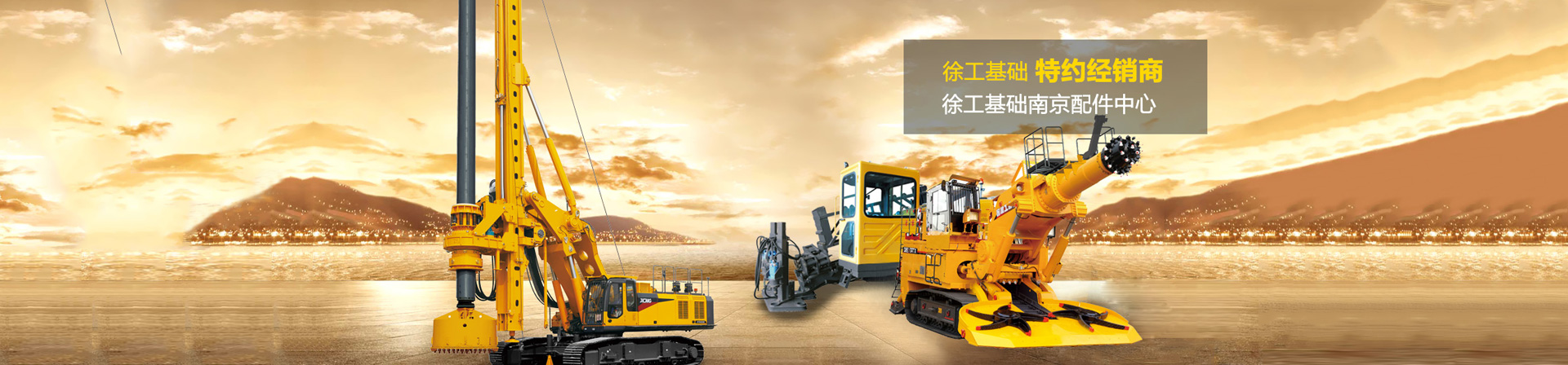 徐工基礎(chǔ)特約經(jīng)銷(xiāo)商